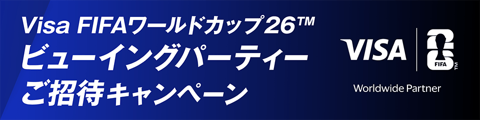 Visa FIFAワールドカップ26™ ビューイングパーティーご招待キャンペーン VISA FIFA™ Worldwide Partner