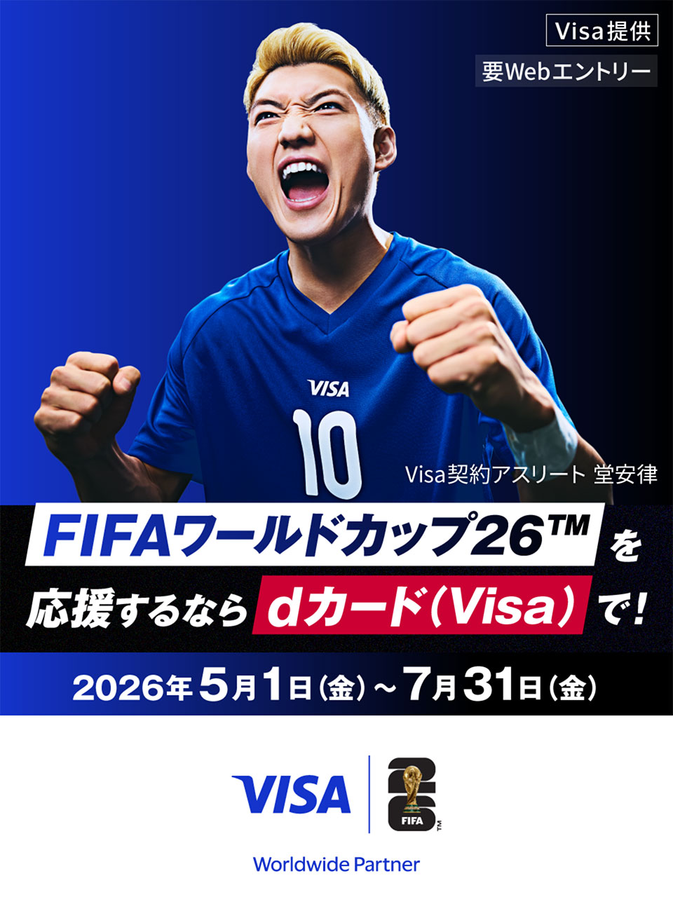FIFAワールドカップ26™を応援するならdカード（Visa）で！（Visa提供 要Webエントリー） 2026年5月1日（金）～7月31日（金）