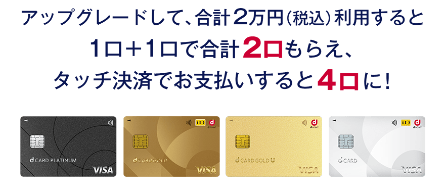 アップグレードして、合計2万円（税込）利用すると1口＋1口で合計2口もらえ、タッチ決済でお支払いすると4口に！