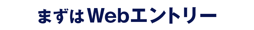 まずはWebエントリー