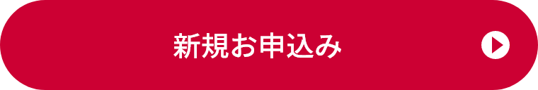 新規お申込み