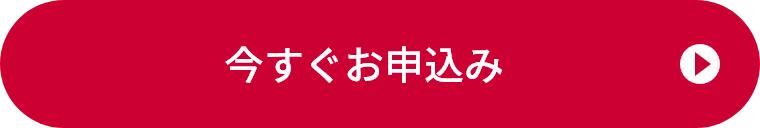 今すぐお申込み