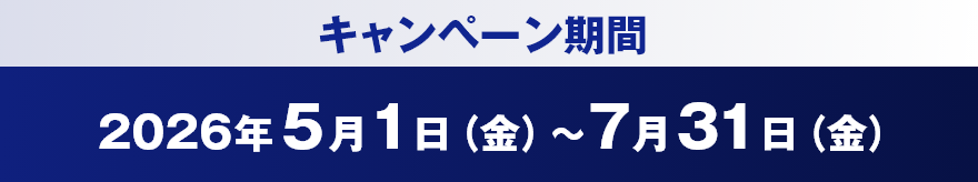 キャンペーン期間 2026年5月1日（金）～7月31日（金）