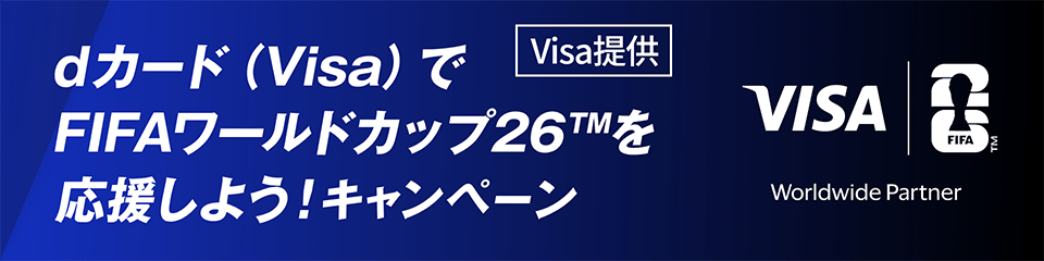 dカード（Visa）でFIFAワールドカップ26™を応援しよう！キャンペーン Visa提供 VISA FIFA™ Worldwide Partner