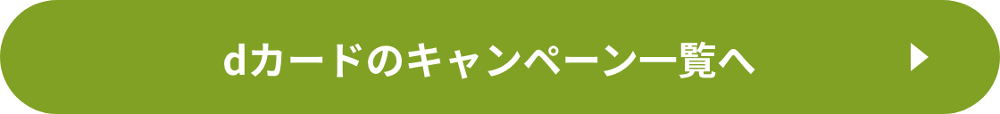 dカードのキャンペーン一覧へ