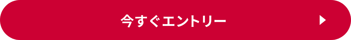今すぐエントリー