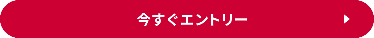 今すぐエントリー