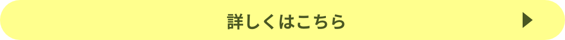 詳しくはこちら