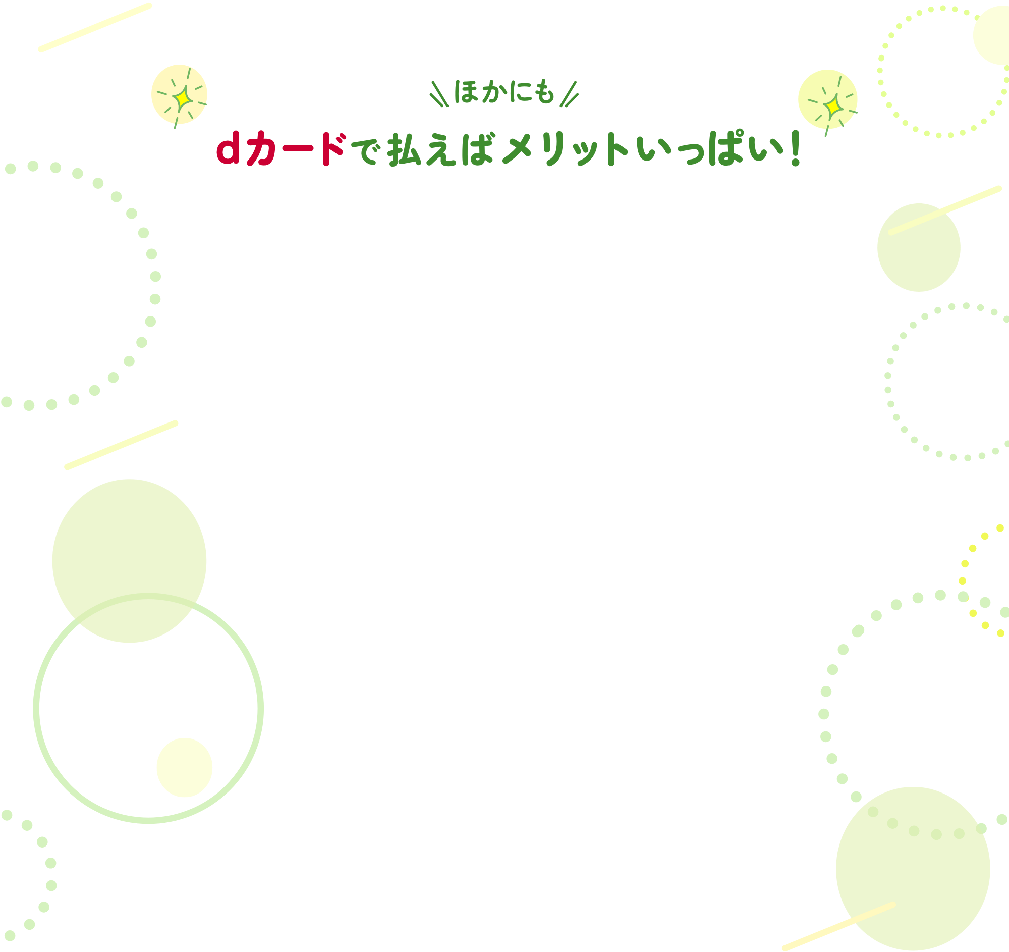 ほかにもdカードで払えばメリットいっぱい！