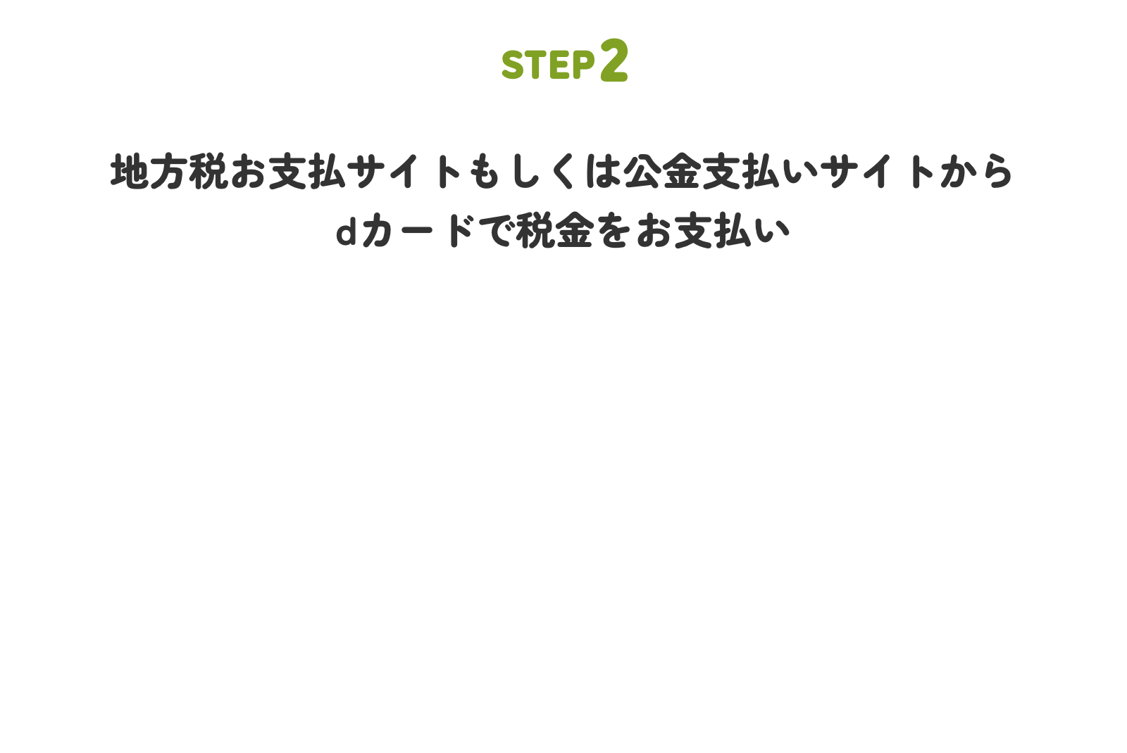 STEP2 地方税お支払サイトもしくは公金支払いサイトからdカードで税金をお支払い