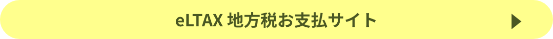 eLTAX 地方税お支払サイト