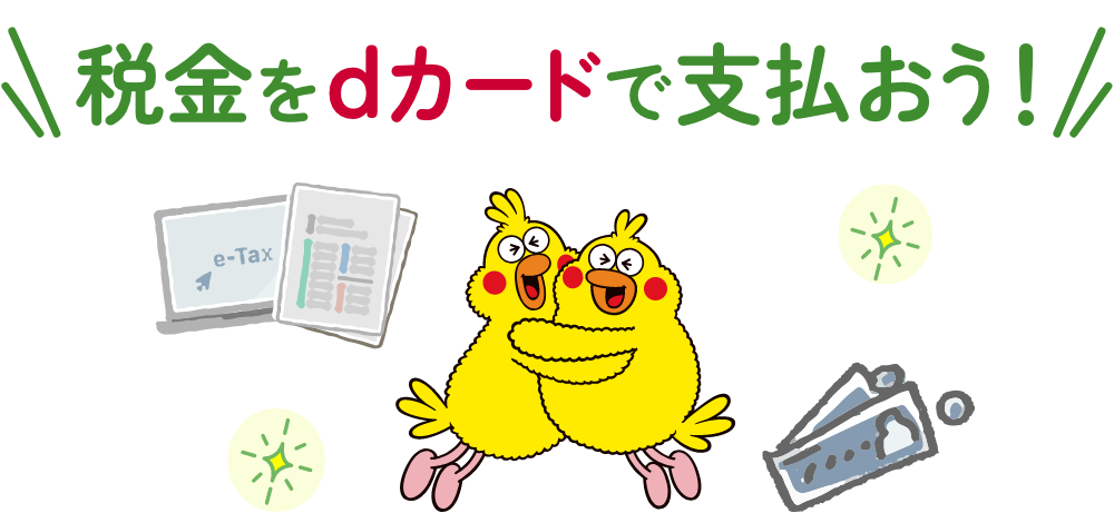 税金をdカードで支払おう！
