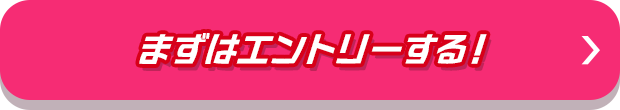 まずはエントリーする_01