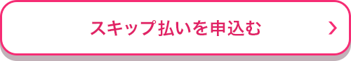 スキップ払いを申込む_01