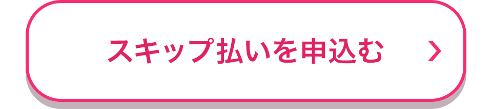 スキップ払いを申込む_02