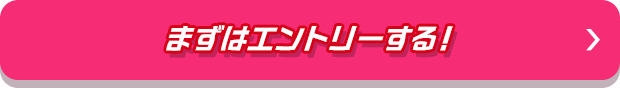 まずはエントリーする_02