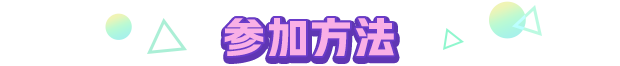 参加方法