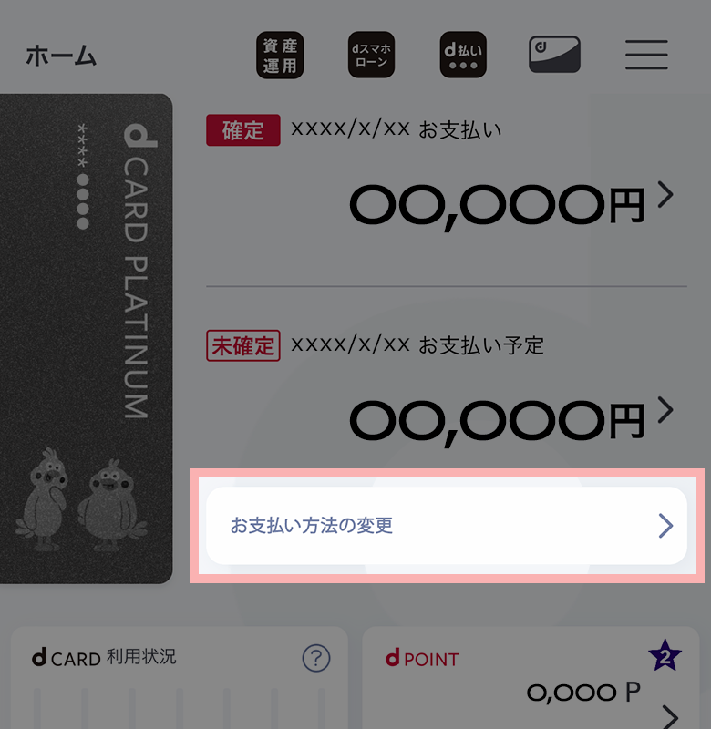 お支払い予定金額下の「お支払い方法の変更」を押下