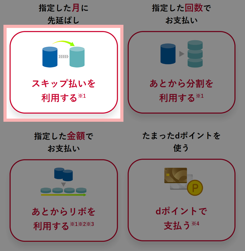 遷移先の画面より、「スキップ払いを利用する」を押下