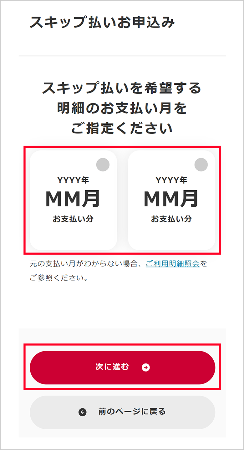 STEP2 スキップ払いに変更する明細のお支払い月を選択