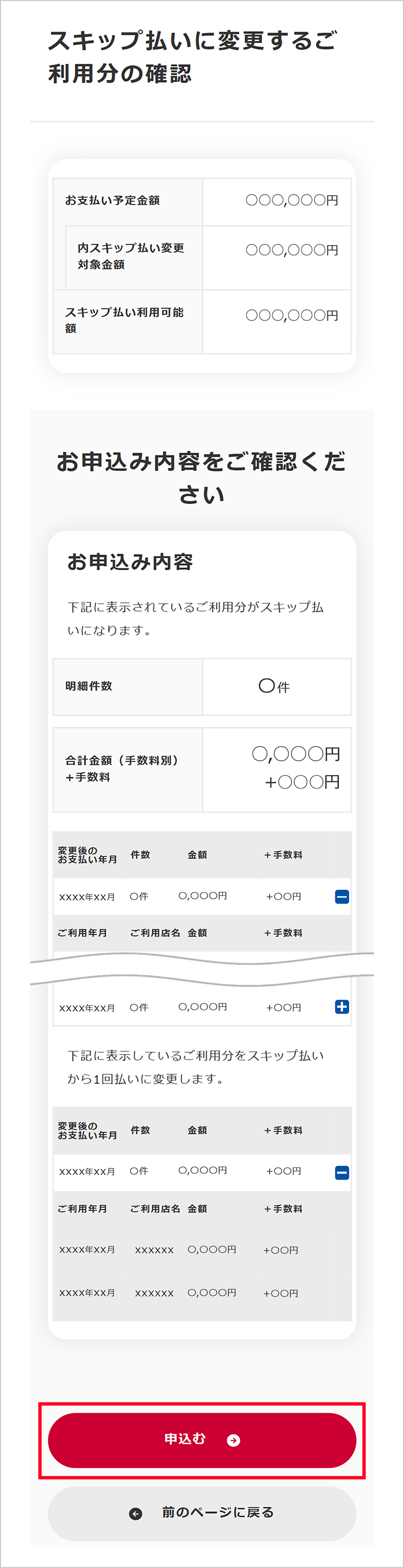 STEP4 スキップ払いに変更する申込み内容を確認し申込みを完了