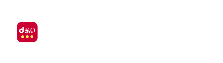 d払いの支払い方法にdカードを設定しよう