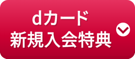 dカード新規入会特典