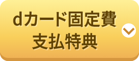 dカード固定費支払特典