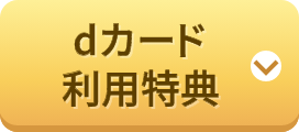 dカード利用特典