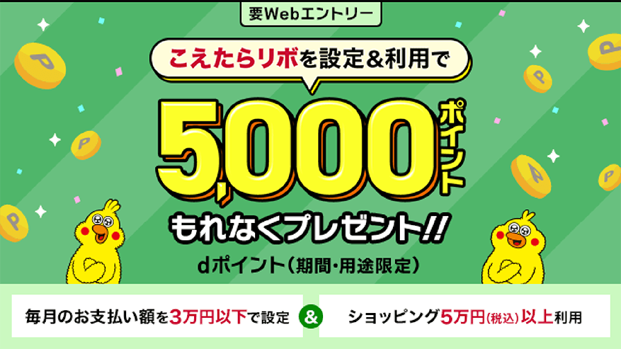 要Webエントリー こえたらリボを設定＆利用で dポイント（期間・用途限定）5,000ポイントもれなくプレゼント！！ 毎月のお支払い額を3万円以下で設定＆ショッピング5万円（税込）以上利用
