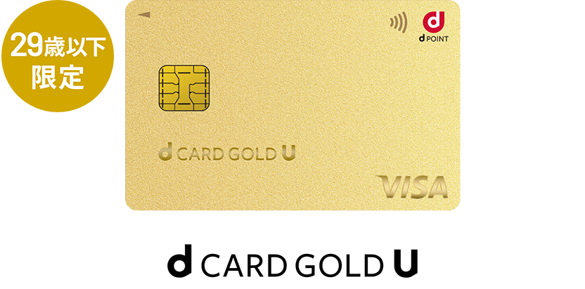 29歳以下限定 dCARD GOLD U