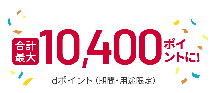 合計最大10,400ポイントに！ dポイント（期間・用途限定）