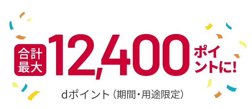 合計最大12,400ポイントに！ dポイント（期間・用途限定）