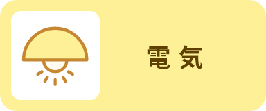 電気