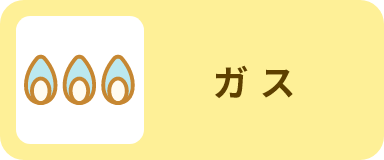 ガス