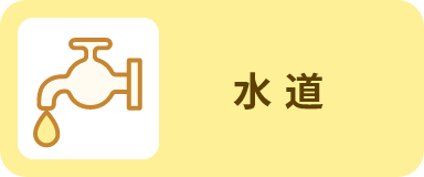 水道