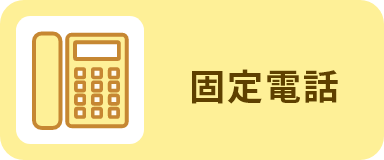 固定電話