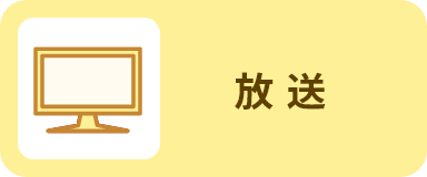 放送