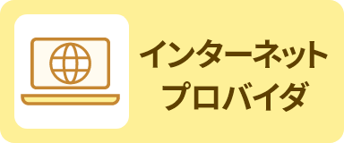 インターネットプロバイダ