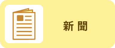 新聞