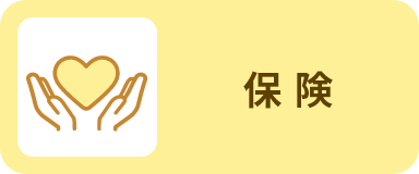 保険