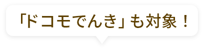 「ドコモでんき」も対象！
