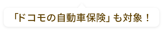 「ドコモの自動車保険」も対象！