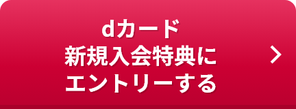 dカード新規入会特典にエントリーする