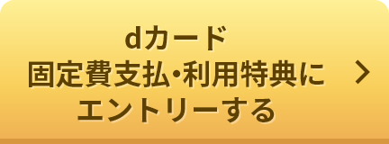 dカード固定費支払・利用特典にエントリーする