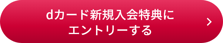 dカード新規入会特典にエントリーする