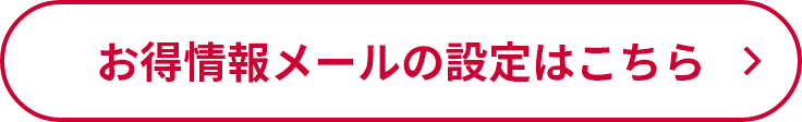 お得情報メールの設定はこちら