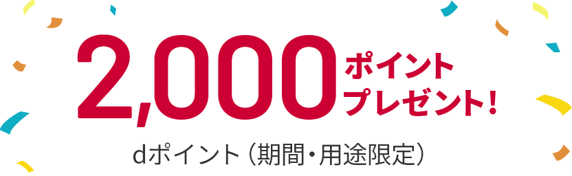 dポイント（期間・用途限定） 2,000ポイントプレゼント！