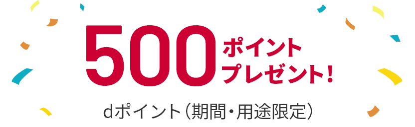 dポイント（期間・用途限定） 500ポイントプレゼント！