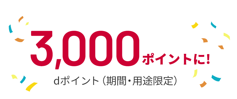 3,000ポイントに！ dポイント（期間・用途限定）